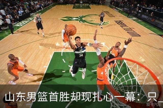 山东男篮首胜却现扎心一幕：只 得 2 分，班顿是队史最差外援吗