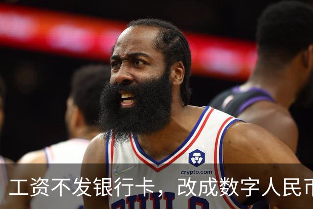 工资不发银行卡，改成数字人民币钱包！网友炸了...