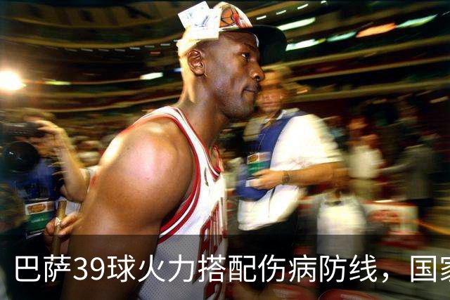 巴萨39球火力搭配伤病防线，国家德比真能上演进球大战？