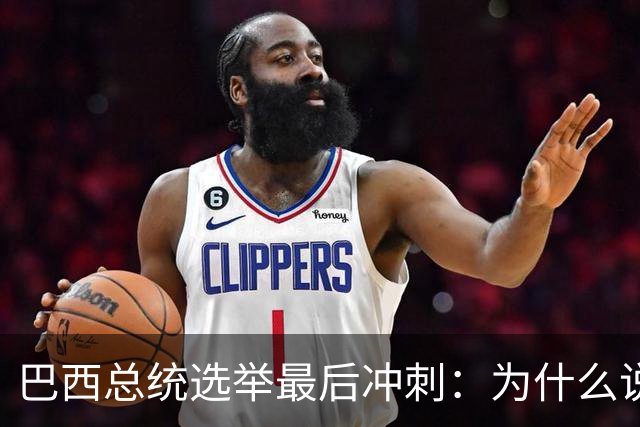 巴西总统选举最后冲刺：为什么说卢拉必须赢得民生这张牌？