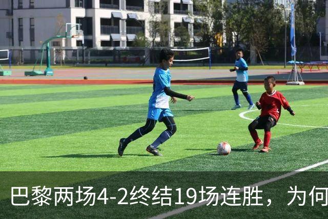巴黎两场4-2终结19场连胜，为何夺冠概率仅排第五？