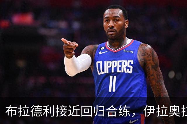 布拉德利接近回归合练，伊拉奥拉确认利物浦伤情好转