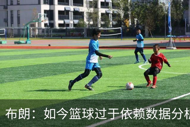 布朗：如今篮球过于依赖数据分析 但人与比赛的情感联系无法量化