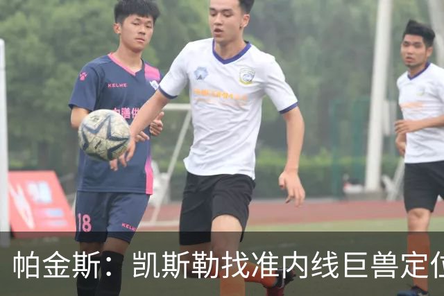 帕金斯：凯斯勒找准内线巨兽定位，他在内线简直打疯了