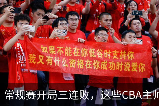 常规赛开局三连败，这些CBA主帅要想办法保住自己的饭碗了