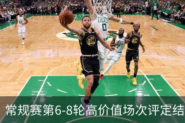 常规赛第6-8轮高价值场次评定结果：山东VS广东和北京VS广厦入选