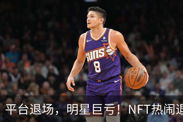 平台退场，明星巨亏！NFT热闹退潮之后谁在裸泳？