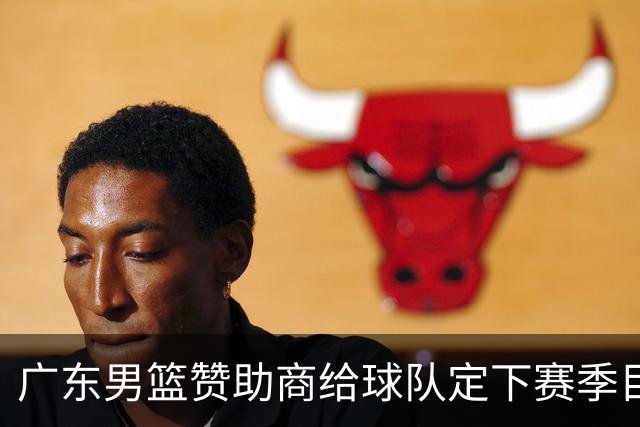 广东男篮赞助商给球队定下赛季目标，布朗回归北京第一时间投入训练，莫兰特赛后称赞杨瀚森，庞峥麟被任命为队长