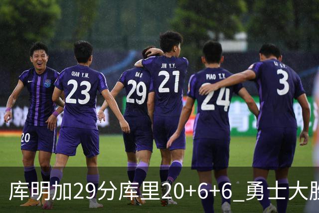 库明加29分库里20+6+6 勇士大胜送灰熊4连败