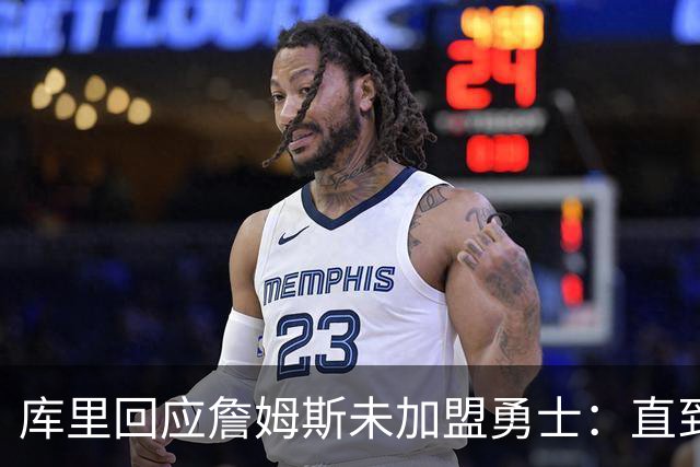 库里回应詹姆斯未加盟勇士：直到最后一刻都以为有机会