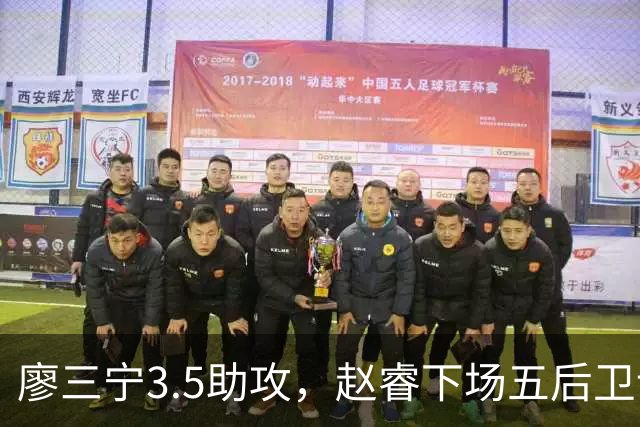 廖三宁3.5助攻，赵睿下场五后卫谁控场？