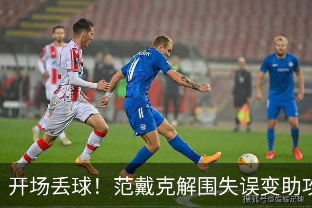 开场丢球！范戴克解围失误变助攻，利物浦主场0-1落后黄潜