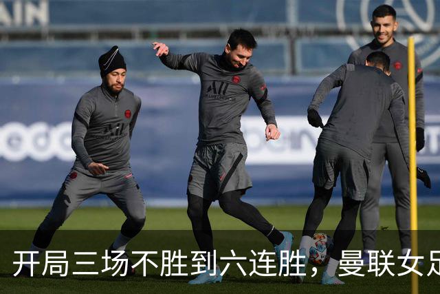 开局三场不胜到六连胜，曼联女足靠什么翻了身