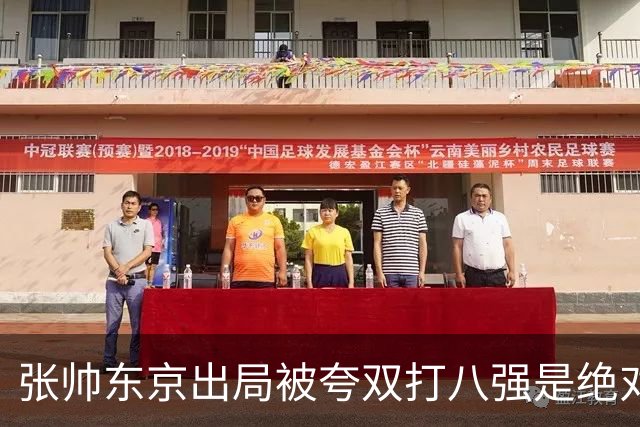 张帅东京出局被夸双打八强是绝对惊喜，梅总用拳砸地内涵ATP罚款