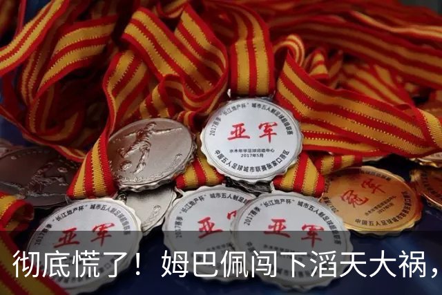 彻底慌了！姆巴佩闯下滔天大祸，法国总统坐不住了！这回谁都救不了