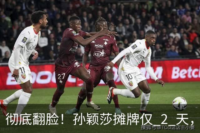 彻底翻脸！孙颖莎摊牌仅 2 天，樊振东愤怒回应，原来他们是一类人