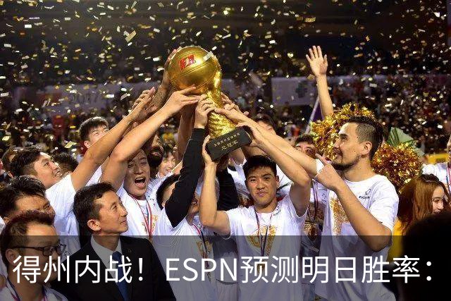 得州内战！ESPN预测明日胜率：主场作战的马刺73.3% 火箭26.7%