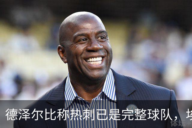 德泽尔比称热刺已是"完整球队"，埃梅里再点石成金