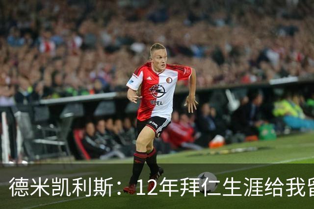 德米凯利斯：12年拜仁生涯给我留下印记，但本周末希望莱比锡取胜