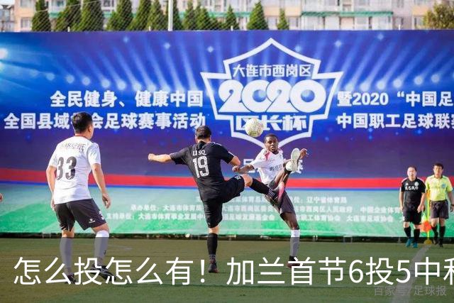 怎么投怎么有！加兰首节6投5中&三分3中3 砍下16分&正负值+13