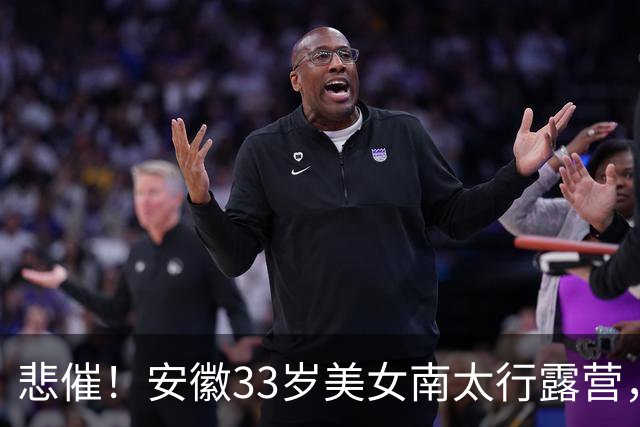 悲催！安徽33岁美女南太行露营，17日晚失联，18日发布寻人启事，19日在帐篷附近水沟找到遗体，出事水沟距离其帐篷仅十余米