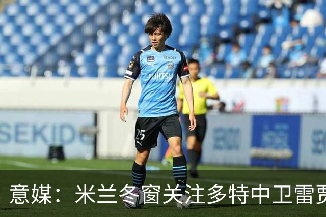 意媒：米兰冬窗关注多特中卫雷贾尼