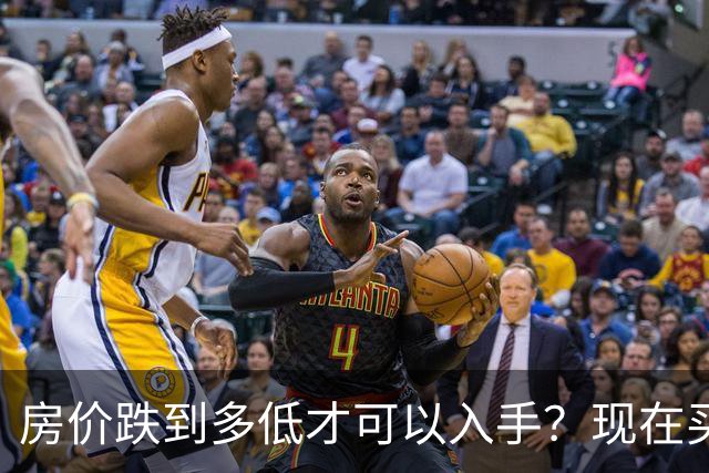 房价跌到多低才可以入手？现在买房子，是“聪明”还是“愚蠢”？
