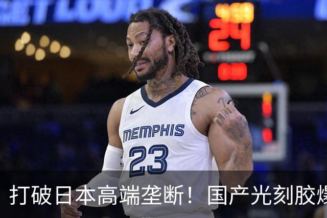 打破日本高端垄断！国产光刻胶爆单热销，订单排到二七年？