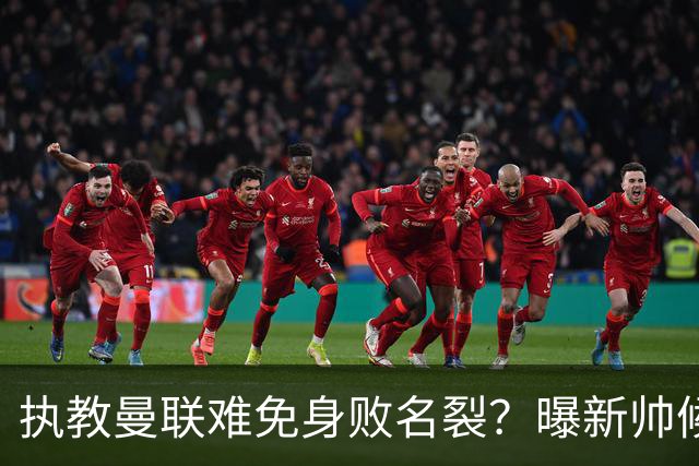 执教曼联难免身败名裂？曝新帅候选担忧更衣室，质疑球员都是雇佣兵