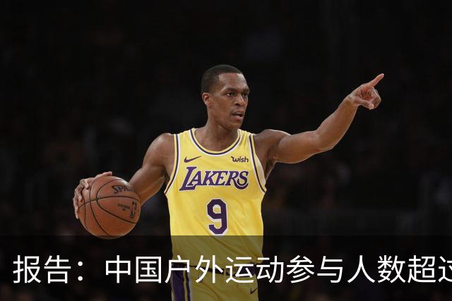 报告：中国户外运动参与人数超过5亿