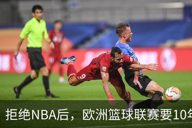 拒绝NBA后，欧洲篮球联赛要10年把估值做到90亿美元