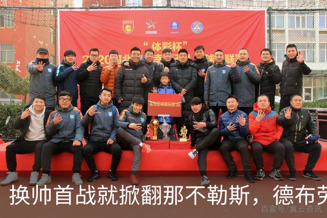 换帅首战就掀翻那不勒斯，德布劳内点球被扑