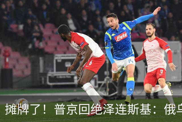 摊牌了！普京回绝泽连斯基：俄乌一个祖宗，乌东四州本就是俄领土