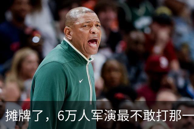 摊牌了，6万人军演最不敢打那一枪