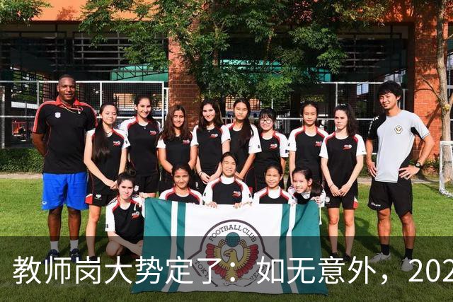 教师岗大势定了：如无意外，2026年中国教师行业或许只剩三条退路