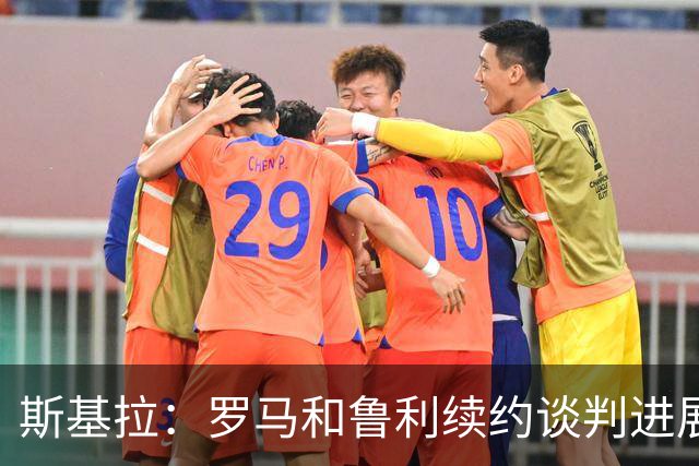 斯基拉：罗马和鲁利续约谈判进展顺利，球员将加薪续约至2031年