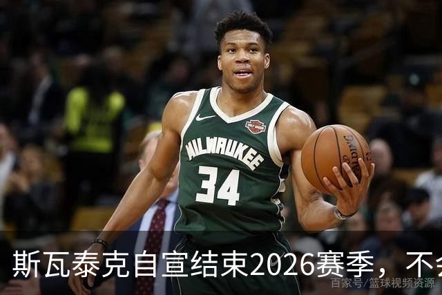 斯瓦泰克自宣结束2026赛季，不会参加接下来的几站比赛