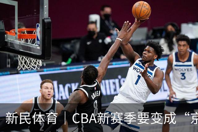 新民体育｜CBA新赛季要变成“京沪争霸”了？