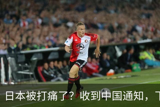 日本被打痛了？收到中国通知，下个月派人访华，一切按中国规矩办