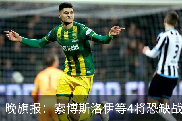 晚旗报：索博斯洛伊等4将恐缺战切尔西，蓝军也伤2人