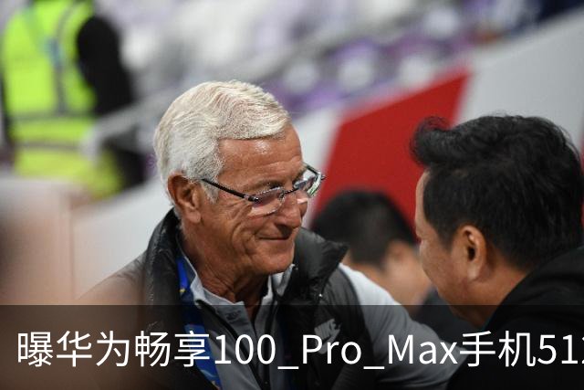 曝华为畅享100 Pro Max手机512GB版本独享麒麟8020处理器，标准版选用麒麟8000S芯片