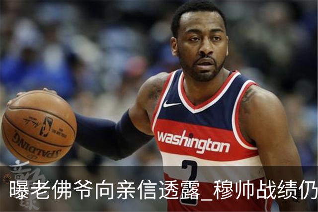 曝老佛爷向亲信透露 穆帅战绩仍无改善将考虑请德尚