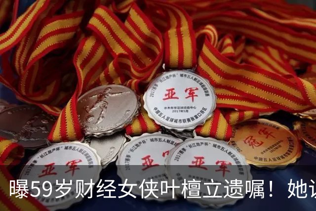 曝59岁财经女侠叶檀立遗嘱！她说自己时间到了，抗癌4年丁克无娃