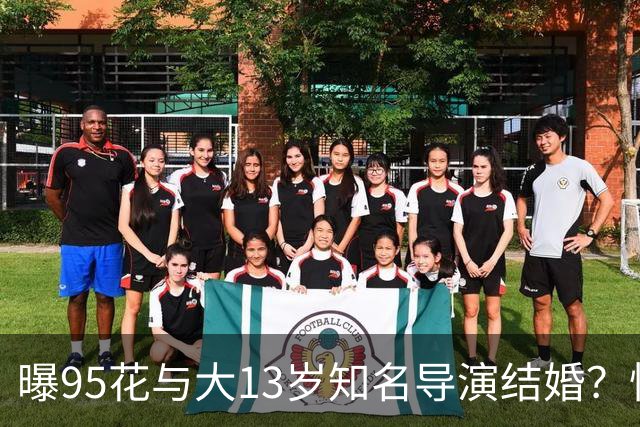 曝95花与大13岁知名导演结婚？怀孕传闻引关注，粉丝反应不一