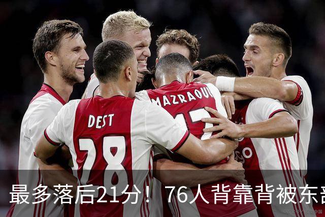 最多落后21分！76人背靠背被东部豪强压制，詹姆斯9分3助3失误
