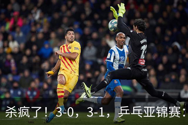 杀疯了！3-0，3-1，乒乓亚锦赛：国乒造惨案，日本队 “死里逃生”