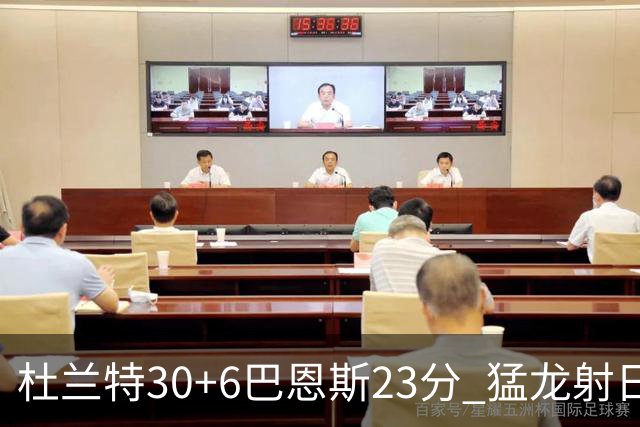 杜兰特30+6巴恩斯23分 猛龙射日结束两连败