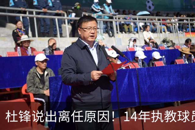 杜锋说出离任原因！14年执教球员产生疲劳感，自己需要调整和学习