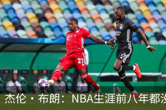 杰伦·布朗：NBA生涯前八年都没请经纪人 合同谈判和邮件全靠自己