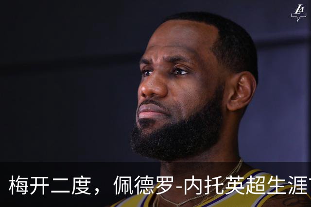 梅开二度，佩德罗-内托英超生涯首次单场进球2+